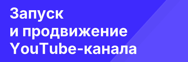 Запуск и продвижение YouTube-канала