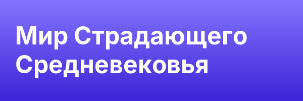 Мир Страдающего Средневековья