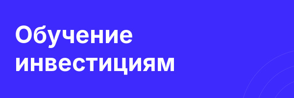 Обучение инвестициям