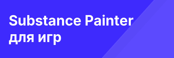 Substance Painter для игр