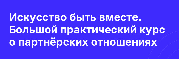 Искусство быть вместе. Большой практический курс о партнёрских отношениях