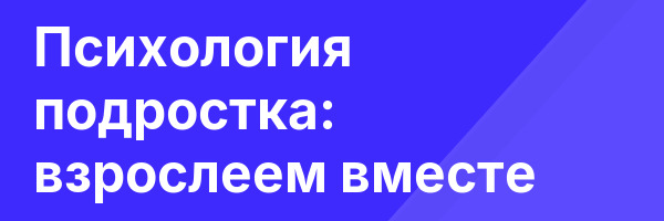 Психология подростка: взрослеем вместе