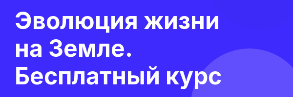 Эволюция жизни на Земле. Бесплатный курс
