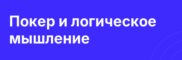 Покер и логическое мышление