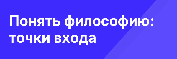 Понять философию: точки входа