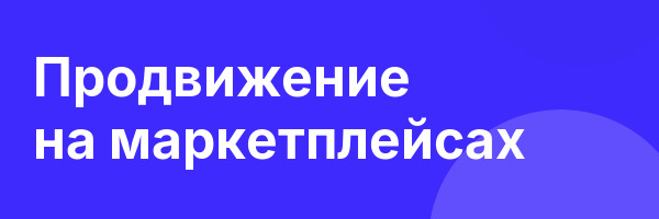 Продвижение на маркетплейсах