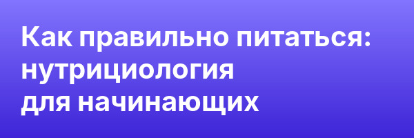 Как правильно питаться: нутрициология для начинающих