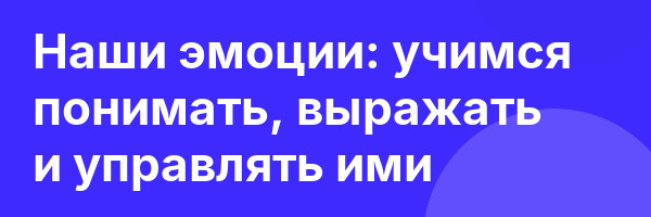 Наши эмоции: учимся понимать, выражать и управлять ими