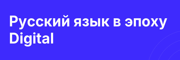 Русский язык в эпоху Digital
