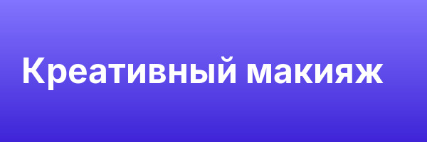 Креативный макияж
