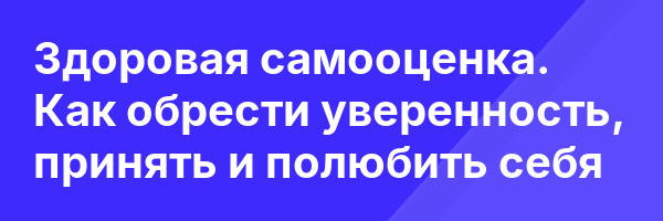 Здоровая самооценка. Как обрести уверенность, принять и полюбить себя