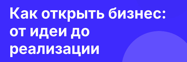 Как открыть бизнес: от идеи до реализации