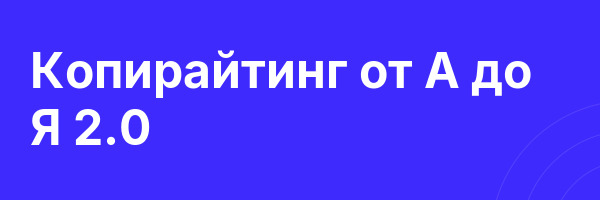 Копирайтинг от А до Я 2.0