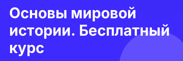 Основы мировой истории. Бесплатный курс