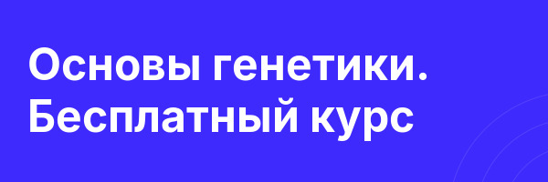 Основы генетики. Бесплатный курс