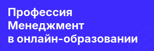 Профессия Менеджмент в онлайн-образовании