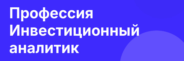 Профессия Инвестиционный аналитик