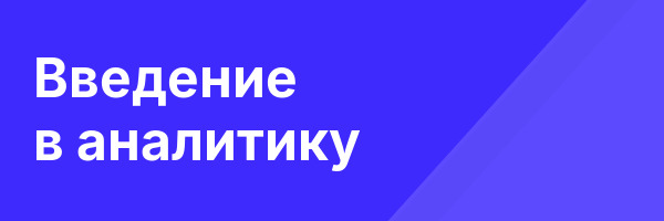 Введение в аналитику