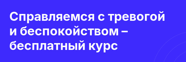 Справляемся с тревогой и беспокойством – бесплатный курс