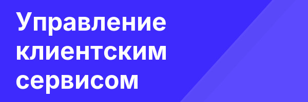 Управление клиентским сервисом