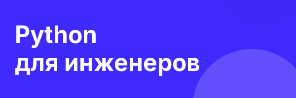 Python для инженеров
