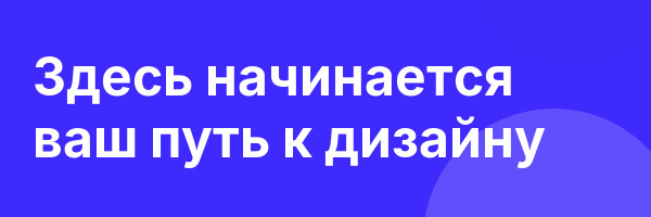 Здесь начинается ваш путь к дизайну
