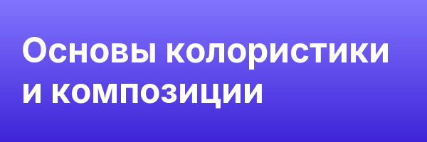 Основы колористики и композиции