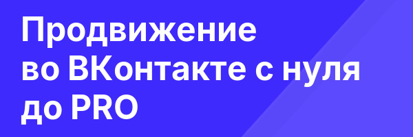 Продвижение во ВКонтакте с нуля до PRO