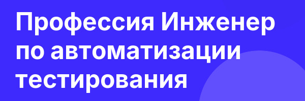 Профессия Инженер по автоматизации тестирования