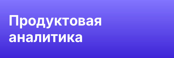 Продуктовая аналитика