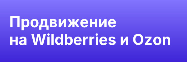 Продвижение на Wildberries и Ozon