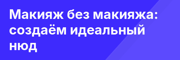 Макияж без макияжа: создаём идеальный нюд