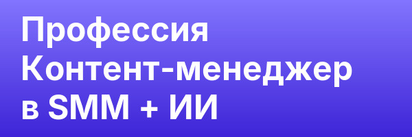 Профессия Контент-менеджер в SMM + ИИ
