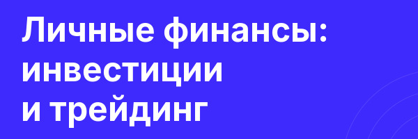 Личные финансы: инвестиции и трейдинг