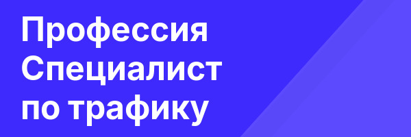 Профессия  Специалист по трафику