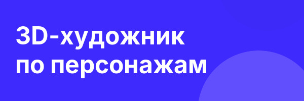 3D-художник по персонажам