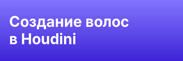 Создание волос в Houdini
