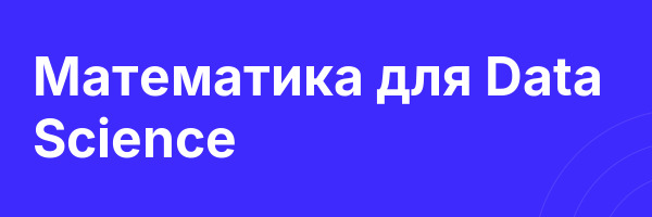 Математика для Data Science