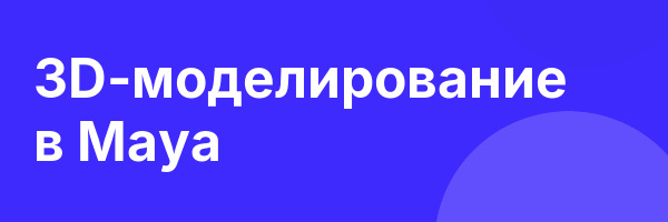 3D-моделирование в Maya