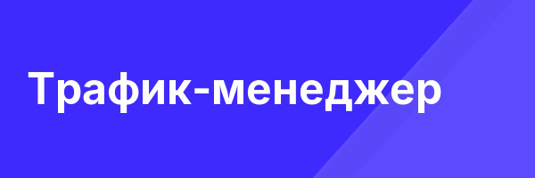 Трафик-менеджер