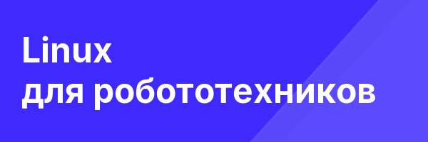 Linux для робототехников