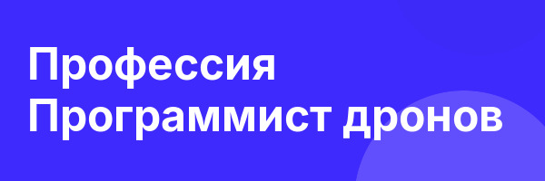Профессия Программист дронов
