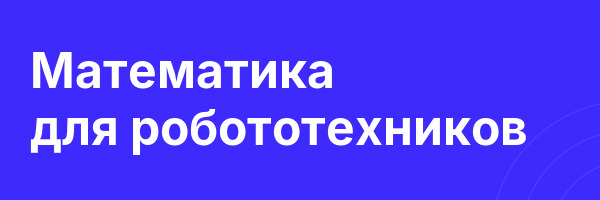 Математика для робототехников
