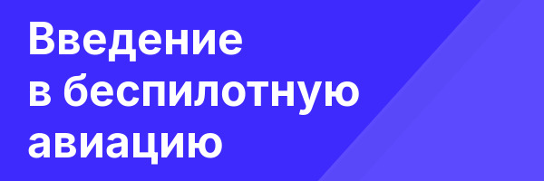 Введение в беспилотную авиацию