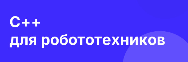 C++ для робототехников