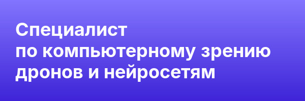 Специалист по компьютерному зрению дронов и нейросетям