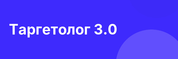 Таргетолог 3.0