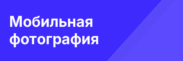 Мобильная фотография