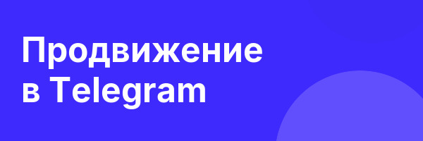 Продвижение в Telegram