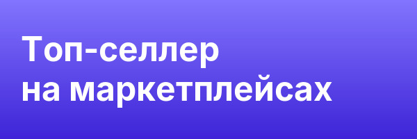 Топ-селлер на маркетплейсах